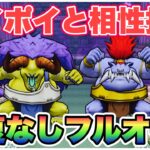 【ドラクエウォーク】ポイポイの評価が更に上がっている気がする！テンションと相性良し！