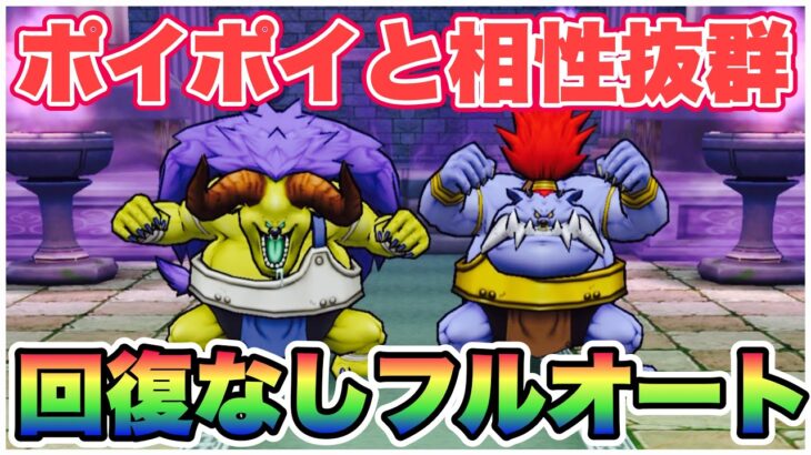 【ドラクエウォーク】ポイポイの評価が更に上がっている気がする！テンションと相性良し！