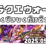 【ドラクエウォーク】ふくびき引くだけ動画 25.06- ドラクエ8プレイしてたけど、テンションシステム忘れてました( ´∀｀ )