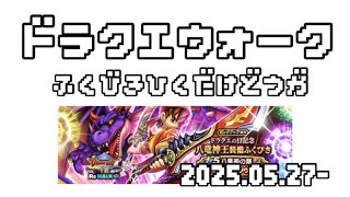 【ドラクエウォーク】ふくびき引くだけ動画 25.06- ドラクエ8プレイしてたけど、テンションシステム忘れてました( ´∀｀ )