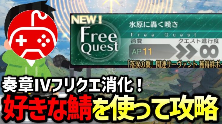 【FGO】奏章Ⅳのフリクエ消化しながら雑談！初見さん大歓迎！好きなサーヴァントを編成して攻略する配信part4【Fate/Grand Order】