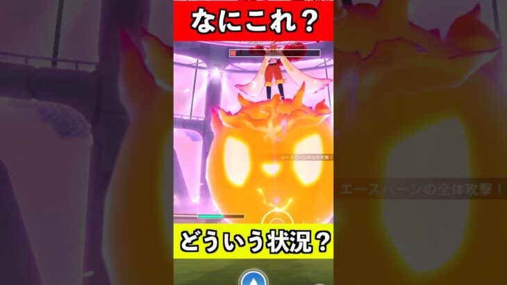 【ポケモンGO】キョダイマックスエースバーン討伐でバグる…。ゲッチャレサークル以外も挙動がおかしい…。 #ポケモン #ゲーム実況 #ポケモンgo #pokemongo #ゲーム #pokemon