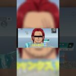 優しくなかった世界線のシャンクスww #荒野行動 #えんじょい勢 #ゲーム実況