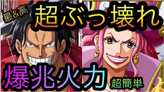 なんだコイツら！？超簡単超ぶっ壊れ爆兆火力！［OPTC］［トレクル］［ONE PIECE　Treasure　Cruise］［원피스 트레져 크루즈］［ワンピース］