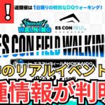 【ドラクエウォーク】速報！開催中のリアルイベントでいろんな情報が語られた模様！