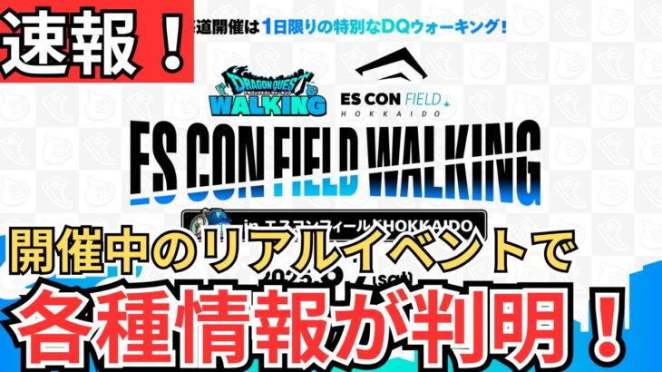 【ドラクエウォーク】速報！開催中のリアルイベントでいろんな情報が語られた模様！