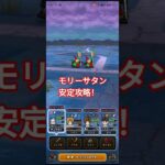 【ドラクエウォーク】モリーサタン、安定攻略！