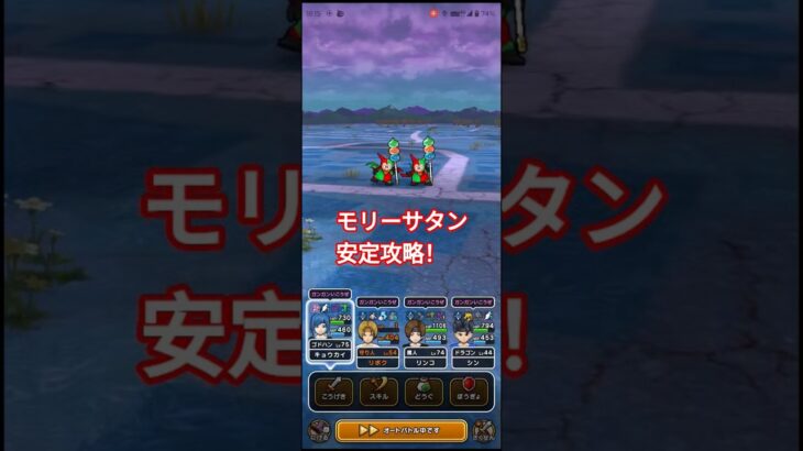 【ドラクエウォーク】モリーサタン、安定攻略！
