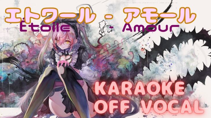 【カラオケ上級者向け】アモール – Étoile｜メメントモリ｜（オフボ / 오프보컬）【Karaoke】Étoile – Amor｜Off Vocal｜MementoMori