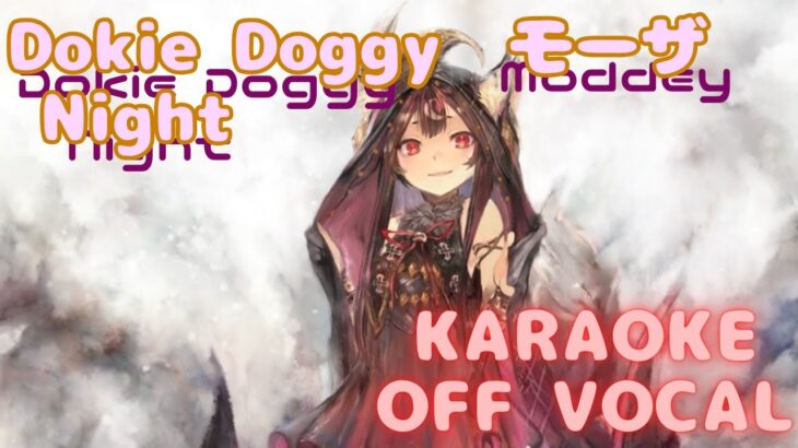 【カラオケ上級者】モーザ – Dokie Doggy Night｜メメントモリ｜（完全オフボ）【Karaoke】 Moddey  #メメントモリ  #mementomori
