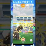 レジエレキみんなで討伐！！#ポケモンGO#明日の私に幸せあれ #レジエレキ
