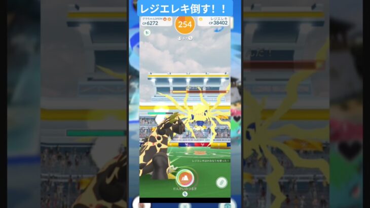 レジエレキみんなで討伐！！#ポケモンGO#明日の私に幸せあれ #レジエレキ
