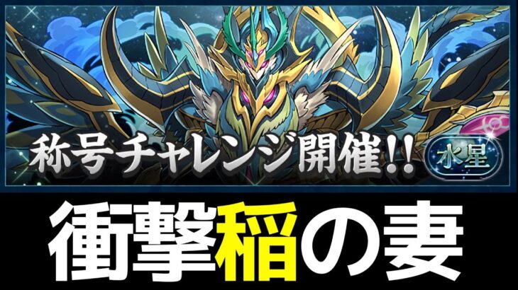 水星チャレンジ、ヤバい仕様で草【パズドラ】