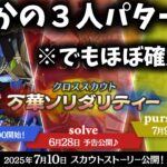 【あんスタ】三人のパターンきたああああ!!でもこれで誰来るかほぼ確定です『クロススカウト・万華ソリダリティー／discovery』「あんさんぶるスターズ！！Music 」【実況】