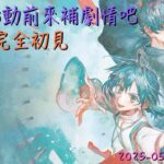 [直播_20250531] Fate/Samurai Remnant EP. 3- 在FGO聯動前大家一起來補劇情吧！