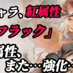 【メメントモリ】新キャラ、紅属性。「フラック」デバフ掛け逃げ、嫌がらせタイプ。