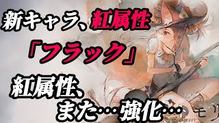 【メメントモリ】新キャラ、紅属性。「フラック」デバフ掛け逃げ、嫌がらせタイプ。