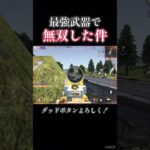 最強武器使えば無双できる説【荒野行動】#shorts #荒野行動