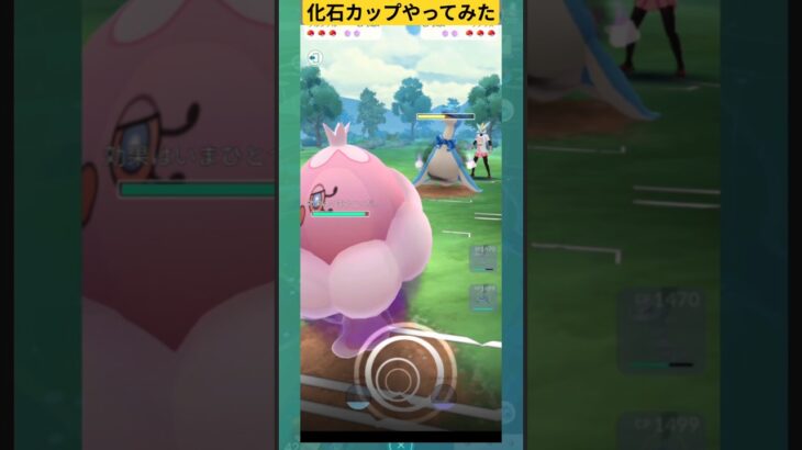 化石カップやってみた！#ポケモンGO#ファサードクエスチョン