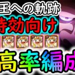 [トレクル]海賊王への軌跡ボニー! 姫亀増やしたいお宝爆盛編成/フレンド船長基本誰でもOK! 最新特効ガシャキャラなし編成でバトルマス周回[モネLv.79/欲Lv.99まで][PKA][OPTC]