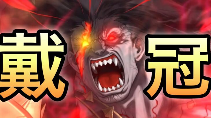 [FGO] 冠位戴冠戦〈狂〉を攻略した。