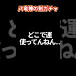 どこで運使ってんねん…。【八竜神の剣ガチャ】