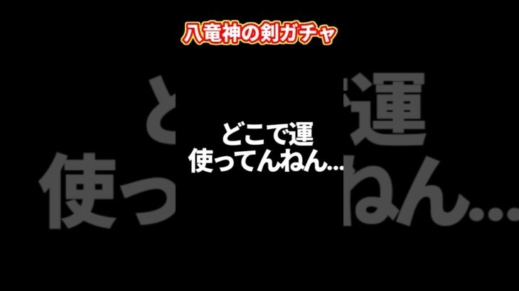 どこで運使ってんねん…。【八竜神の剣ガチャ】
