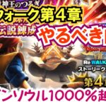 【ドラクエウォーク】#1293・Ⅷリウォーク第４章でやるべき内容まとめ！ドラゴンソウルが化けた！？まさかの１０００％越え！「ふぉーくちゃんねる」