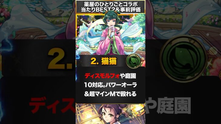 【モンスト】薬屋のひとりごとコラボ当たりキャラBEST2&事前評価 #モンスト #モンストニュース