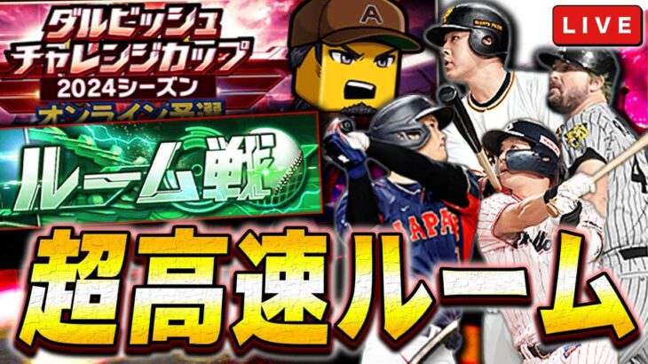 ダルチャレに向けて超高速ルーム戦　プロ野球スピリッツA