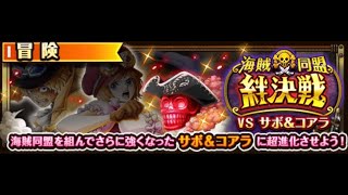 【トレクル】絆決戦VSサボ&コアラ「知属性」