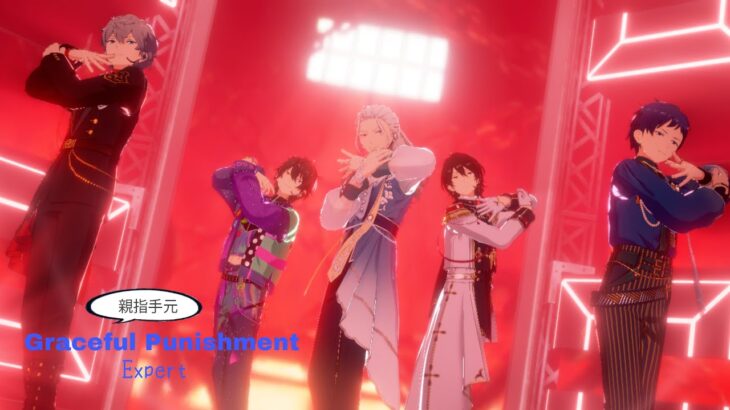 あんスタMusic Graceful Punishment Expert 親指手元