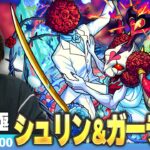 【🔴モンストLIVE配信】超究極『相愛を成すもの シュリン＆ガーラ』に初見で挑む！！【しろ】