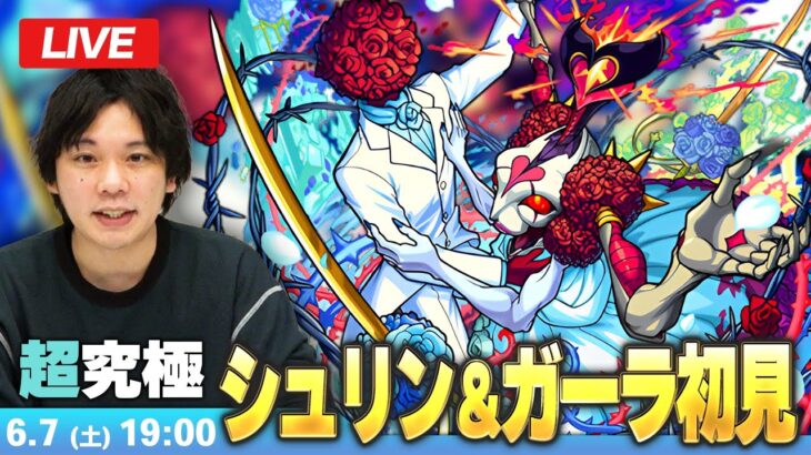 【🔴モンストLIVE配信】超究極『相愛を成すもの シュリン＆ガーラ』に初見で挑む！！【しろ】
