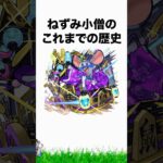 【面白】ねずみ小僧のこれまでの歴史【モンスト】#shorts