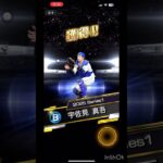 EX第2弾契約書開封！！#プロ野球 #プロスピa #エキサイティング #sランク契約書