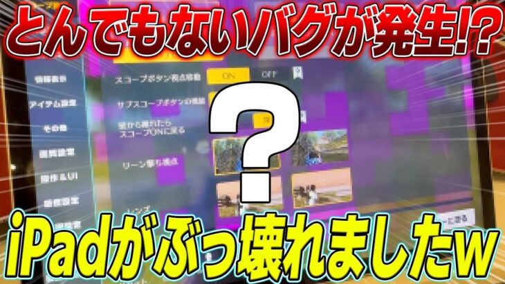 【荒野行動】とんでもないバグが発生!?まさかのiPadがぶっ壊れました…www