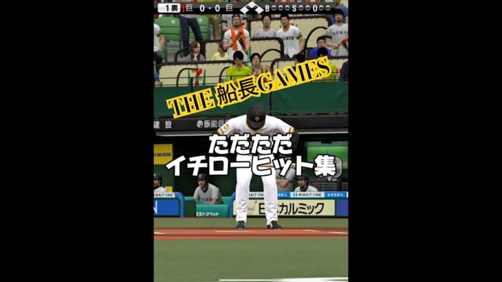 ただただイチローヒット集 #プロ野球スピリッツa #プロスピa #リアタイ #プロスピ #イチロー#船長