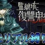 【Fate/Grand Orderメモリアル縛り】『監獄塔に復讐鬼は哭く』をゆったりと攻略する。後編