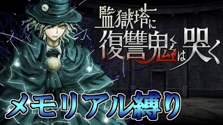 【Fate/Grand Orderメモリアル縛り】『監獄塔に復讐鬼は哭く』をゆったりと攻略する。後編