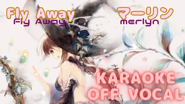 【カラオケ上級者向け】マーリン – Fly Away｜メメントモリ｜（オフボーカル）【Karaoke】Merlyn – Fly Away｜Off Vocal｜MementoMori