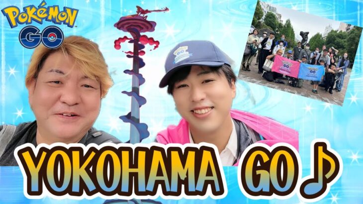 【ポケモンGO】YOKOHAMA GO♪キョダイマックスインテレオン♪