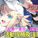 〔FGO攻略組〕「從者・夏日・慶典2025！」活動攻略及注意事項! （繁中字幕）