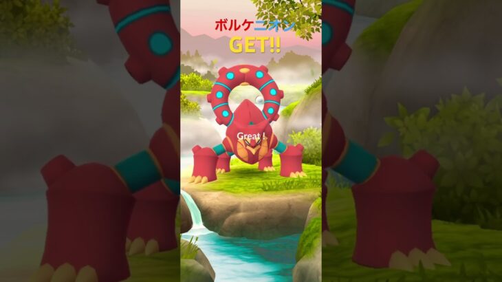 ボルケニオン ゲット！#ポケモンgo #ポケモン #ボルケニオン#スペシャルリサーチ #ポケモンgoフェスタ#ザマゼンタ #ザシアン