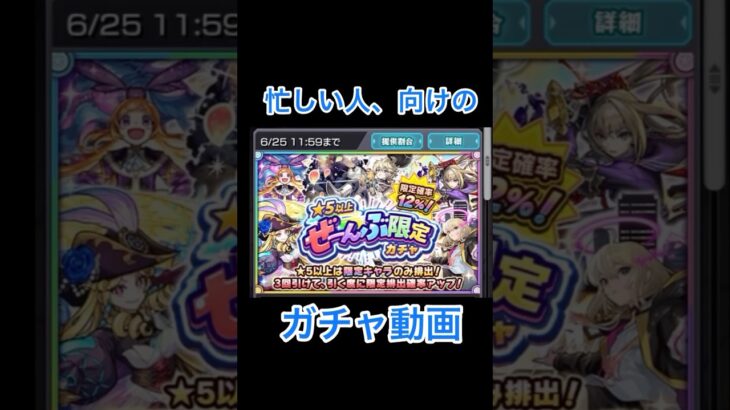 【モンスト】ぜーんぶ限定ガチャ（忙しい人、向け）