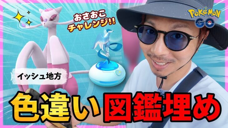 【ポケモンGO】このタスクが来たときはチャンス！！色違いイッシュ図鑑をコンプせよ！！おさおこチャレンジで何かを起こせ！！【梅雨入り】