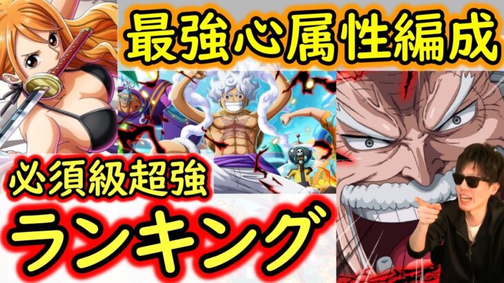 [トレクル]海賊祭グランドパーティや討伐祭や決勝戦に向け! 育成しておきたい最強の心属性キャラまとめ! 編成の組み方や必須級なキャラや超強ランキング [11周年/6月初旬時点][OPTC]