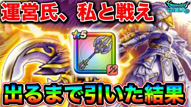 【ドラクエウォーク】絶対に神引きしたい女vs運営氏の武器出るまで引いたガチャ。神鳥の翼斧レティス装備