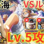 【トレクル】これまで必須だったLvMAX白ひげ未使用で攻略可能！？大航海 ローグタウンVS ルフィ Lv.5をロジャー＆おでん×ビビ＆レベッカ編成で超簡単攻略！【OPTC Grand Voyage】