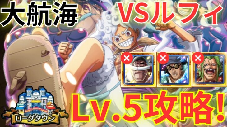 【トレクル】これまで必須だったLvMAX白ひげ未使用で攻略可能！？大航海 ローグタウンVS ルフィ Lv.5をロジャー＆おでん×ビビ＆レベッカ編成で超簡単攻略！【OPTC Grand Voyage】